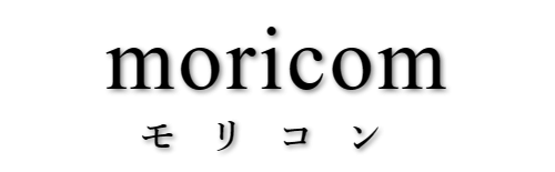 moricom　モリコン